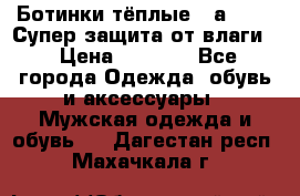 Ботинки тёплые. Sаlomon. Супер защита от влаги. › Цена ­ 3 800 - Все города Одежда, обувь и аксессуары » Мужская одежда и обувь   . Дагестан респ.,Махачкала г.